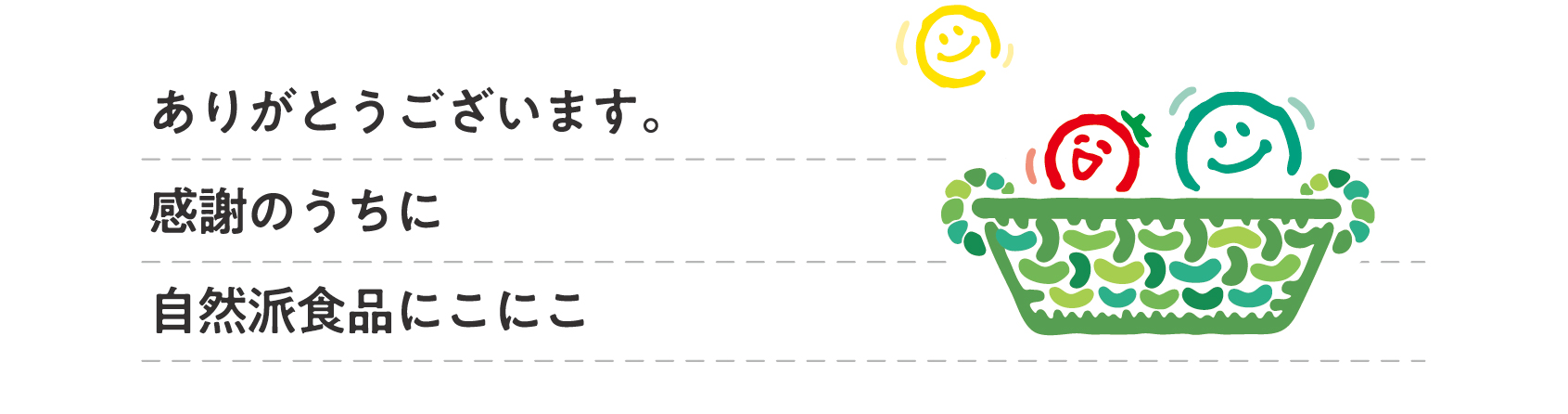 皆様への感謝