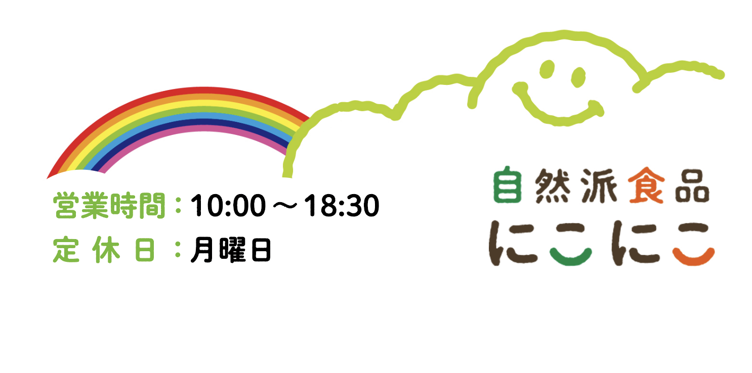 自然派食品にこにこ