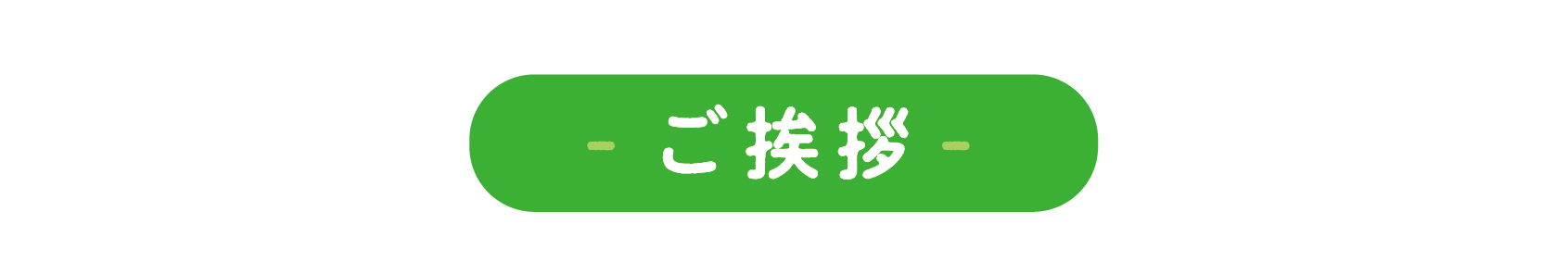 自然派食品にこにこ「ご挨拶」