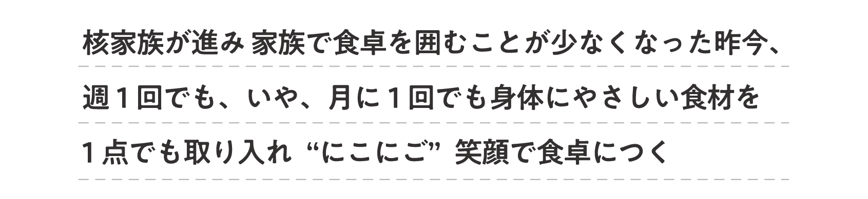 笑顔で食卓に