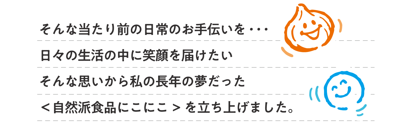 日常の安心の食品 お手伝い