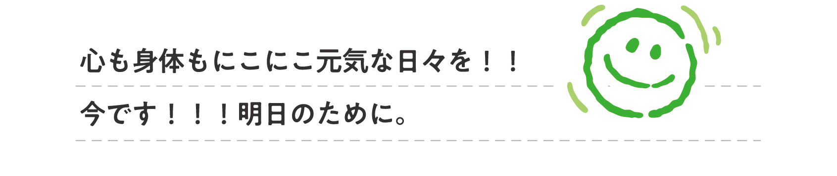 安全の食品で元気な日々を