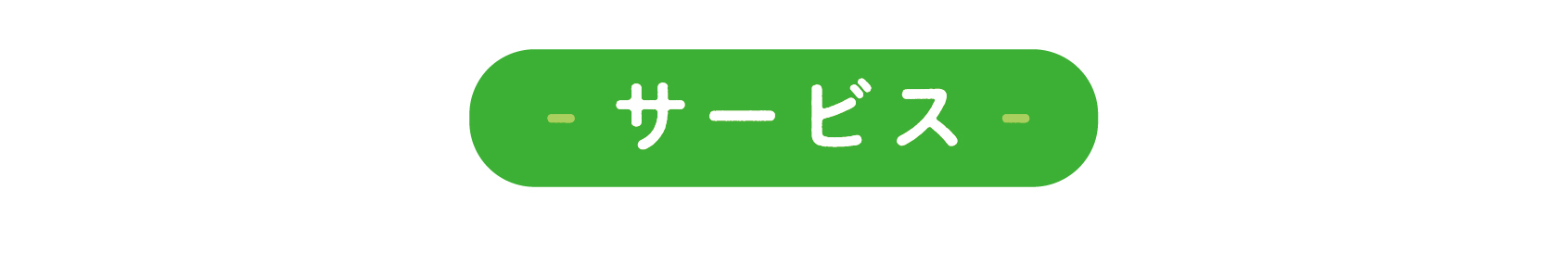 サービスのご紹介