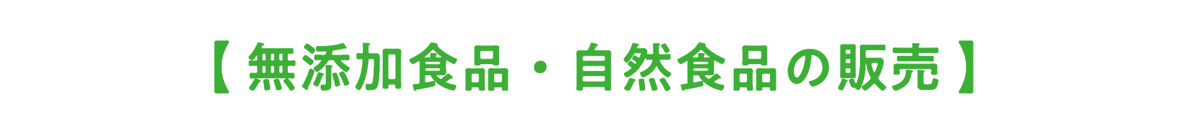 無添加・自然食品を厳選