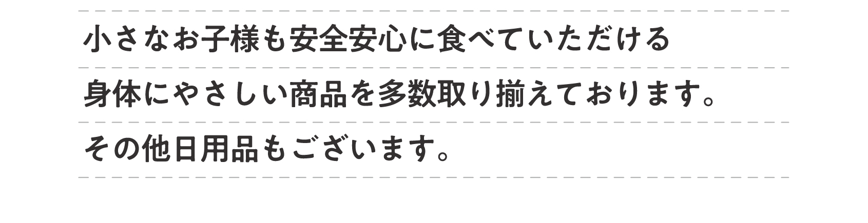 安心・安全の商品、食品を