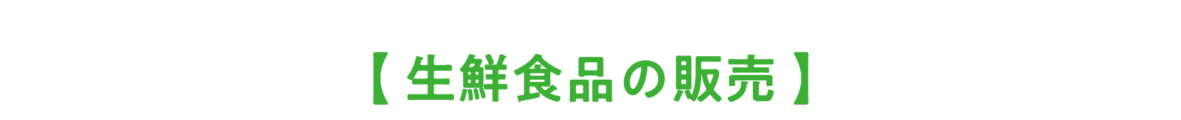 生鮮食品の販売