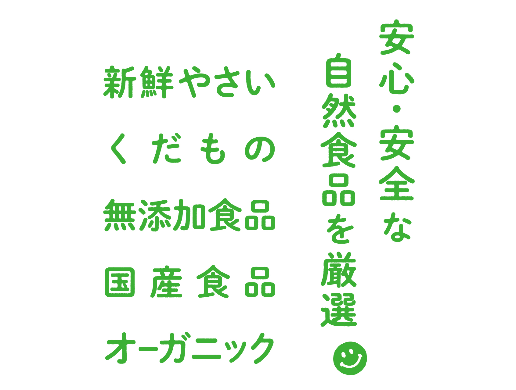 新鮮野菜,くだもの,安心安全の自然食品を厳然