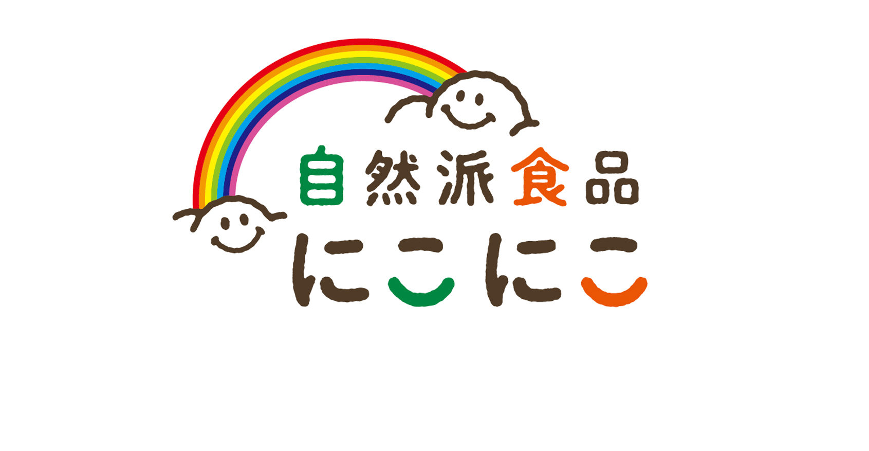 自然派食品にこにこ｜新鮮やさい, 果物, 無添加食品, 国産食品, オーガニック｜京都府木津川市兜台3-2-3