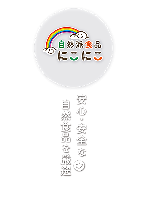 自然派食品にこにこ
